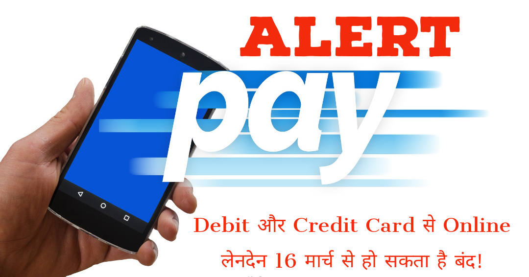 Debit और Credit Card से Online लेनदेन 16 मार्च से हो सकता है बंद!